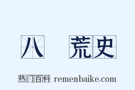 八纮荒史是什么意思的图片